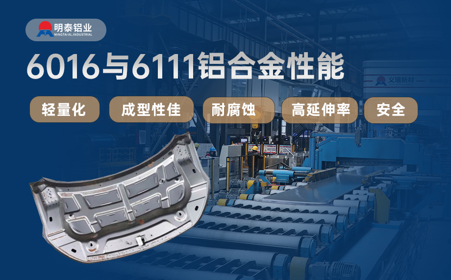 汽車引擎蓋外板用6016與6111鋁(lǚ)合(hé)金 延伸(shēn)率高、疲勞強度好 符合汽車輕量化發展趨勢 汽車引擎蓋外板(bǎn)用6016與6111鋁合金 延伸率高、疲勞強度好 符合汽車輕量化發展趨勢(shì)