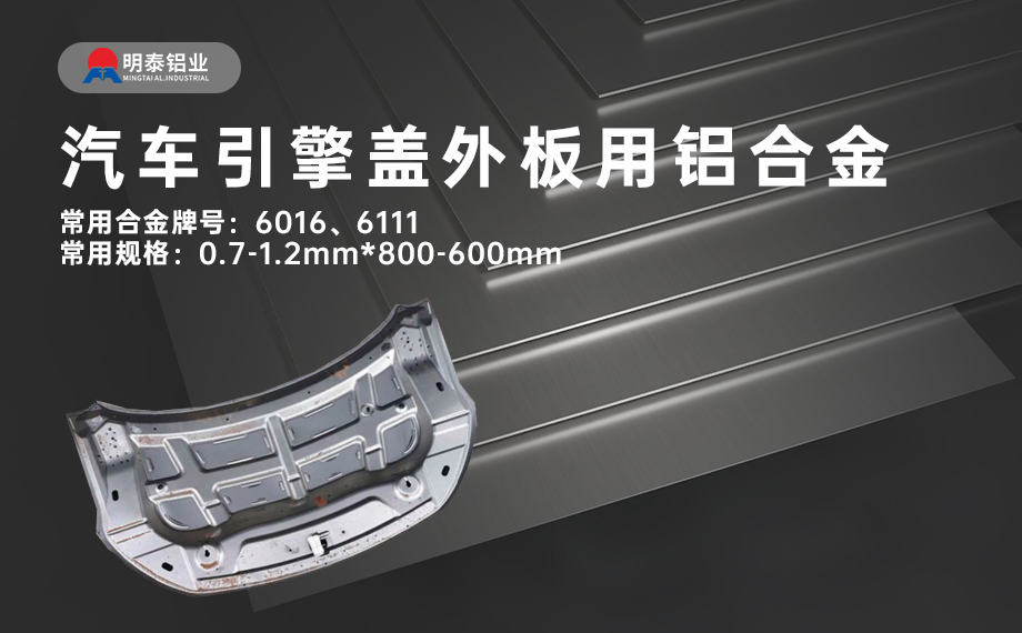 汽(qì)車(chē)引擎(qíng)蓋外(wài)板用6016與6111鋁合金 延伸率高(gāo)、疲勞強度好 符合汽(qì)車輕量化發展趨勢 汽車引擎蓋外板用(yòng)6016與6111鋁合金 延伸率高(gāo)、疲勞強(qiáng)度好 符合汽車輕(qīng)量化(huà)發展趨勢