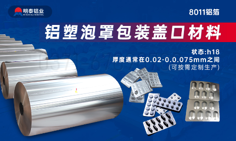醫藥包裝PTP鋁箔基材_8011-h18藥用（yòng）鋁箔 鋁塑泡罩包裝蓋口材料耐腐蝕、不滲透、阻熱、防潮（cháo）性能優