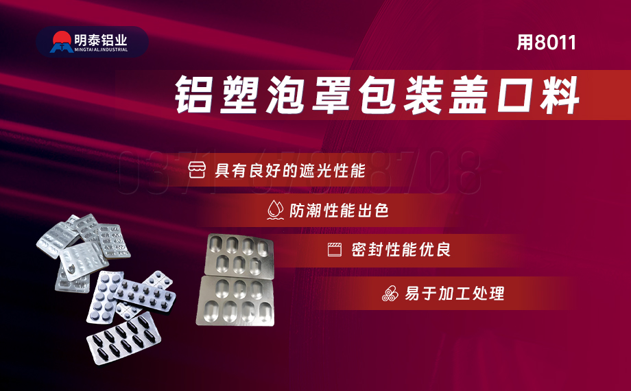 醫藥包裝PTP鋁箔基材_8011-h18藥用鋁箔 鋁(lǚ)塑泡罩包裝蓋口材料耐腐蝕、不滲透、阻(zǔ)熱、防(fáng)潮性能優 醫藥包裝PTP鋁箔基材_8011-h18藥用鋁箔 鋁塑泡罩包裝蓋口材(cái)料耐腐蝕、不滲透、阻熱、防潮性能優