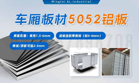 5052h32鋁合金板_汽（qì）車車廂鋁板_車廂板材5052鋁板高強度、耐腐蝕、強量化