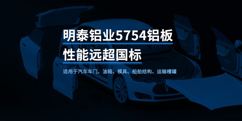 國標5754-H24製造汽車零（líng）件用鋁板_汽車車廂用5754合金鋁板_5754衝壓鋁板廠家-規格齊全（quán）|全國（guó）定製|發貨（huò）快速_在線（xiàn）詢價