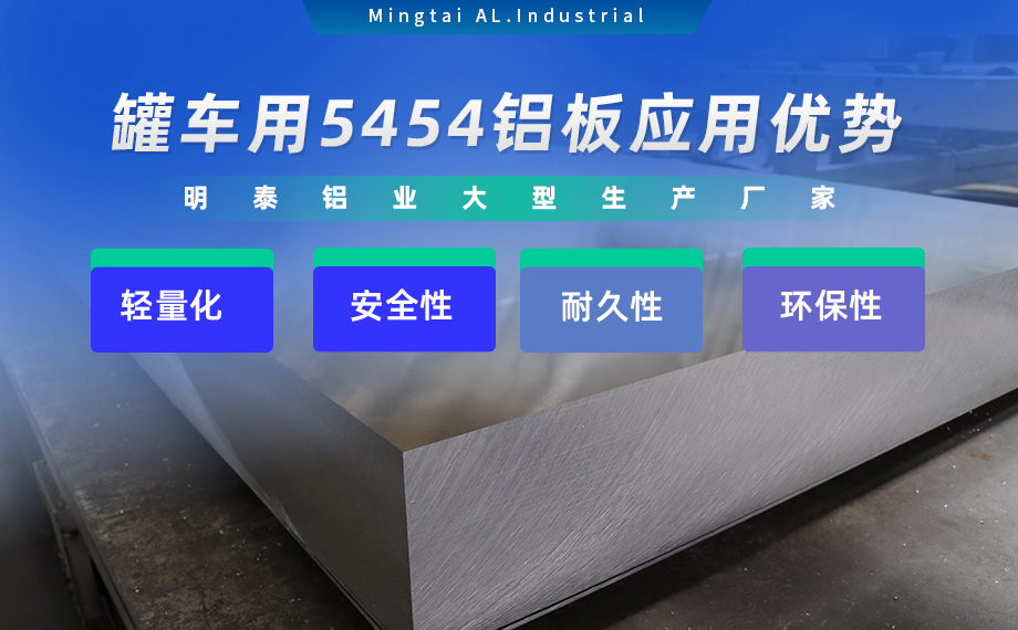 明泰鋁（lǚ）業供罐車鋁板原材料_油（yóu）罐車防波板/擋油（yóu）板用5454鋁板-O/H111/H32狀態好可塑性成型性高強度防鏽 可按需定製（zhì）