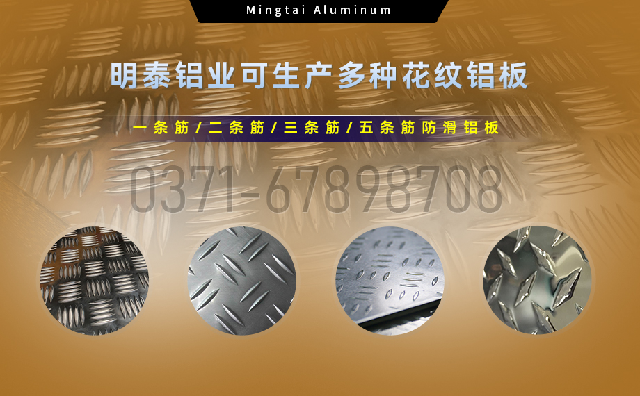 大五（wǔ）條筋花紋鋁板_1100/1050/3003/5052/5083/6061防（fáng）滑花紋鋁板_明泰鋁業廠家直銷（xiāo）