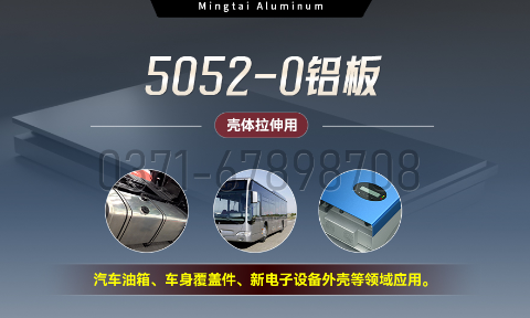 國標5052-O態鋁板 | 明泰鋁業供應殼體拉（lā）伸專用AL5052-O鋁板，平整度好，雙麵貼膜，支持定製