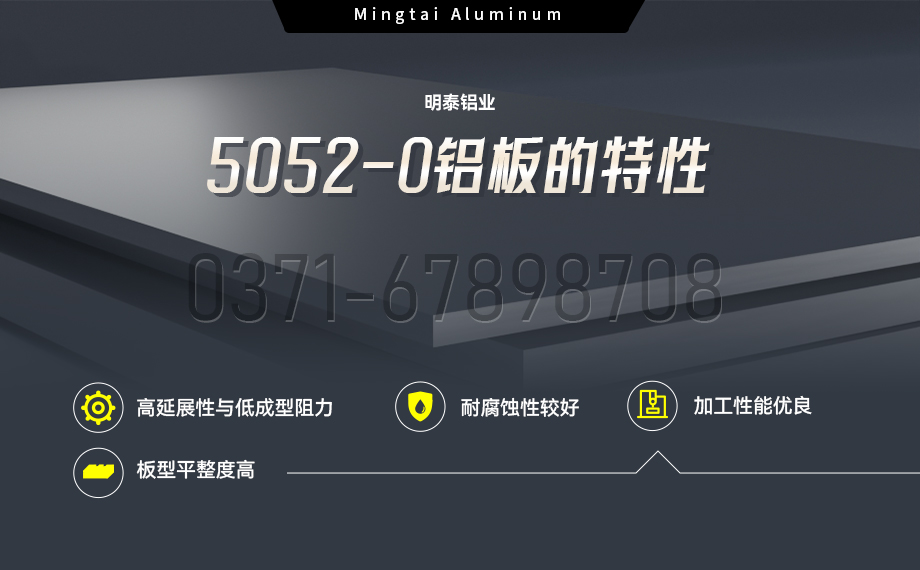 國標5052-O態鋁板 | 明泰鋁業供應殼體（tǐ）拉（lā）伸專用AL5052-O鋁板，平整度好，雙麵貼膜，支持定製