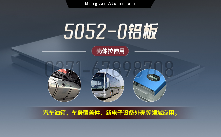 國（guó）標5052-O態鋁板 | 明泰鋁業供應殼體拉伸專用AL5052-O鋁板，平整度好，雙麵貼膜，支持定製