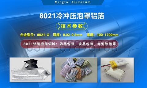 藥劑采用冷鋁泡罩包裝用8021鋁箔_藥用包裝鋁箔_8021冷衝壓泡罩鋁箔-8021-O藥箔基材廠家_明泰（tài）鋁業提供原廠質保