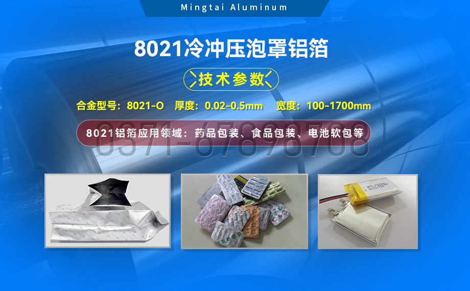 藥劑采（cǎi）用冷鋁泡罩包裝用（yòng）8021鋁箔_藥（yào）用包裝鋁箔_8021冷衝壓泡罩鋁箔-8021-O藥箔基材廠家_明泰鋁業提供原廠質保