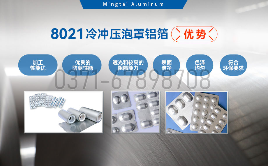 藥（yào）劑采用冷鋁泡罩包裝用8021鋁箔_藥用包裝鋁箔_8021冷衝壓泡罩鋁箔-8021-O藥箔基材廠家（jiā）_明泰鋁業提供原廠質保