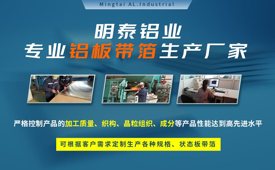 3004-O態鋁箔-容器箔用途（tú） 0.03-0.2mm厚-食品級包裝-明泰鋁業（yè）公司（sī）簡介