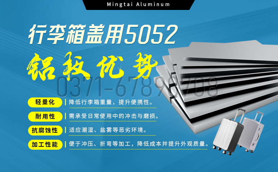 明泰鋁業5052鋁板：以（yǐ）匠心工藝（yì）賦能行李箱蓋輕量化  實現品牌高質量（liàng）發展
