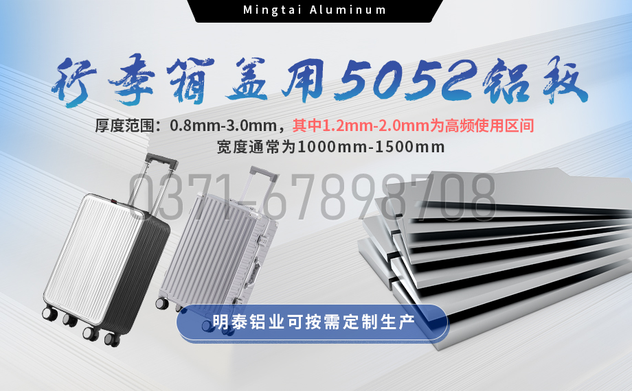 明泰鋁業5052鋁板：以匠心工藝賦能行李箱蓋輕量（liàng）化  實現品牌高質量發展