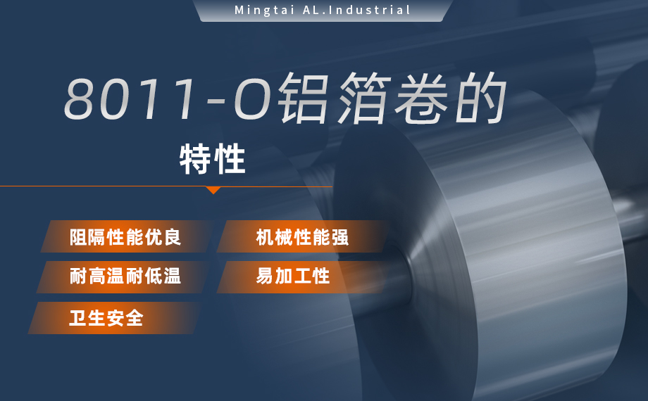 8011-O鋁箔-膠帶箔用途（tú）- 0.03mm鋁箔生產廠家-鞏義市（shì）明泰鋁業有限公司