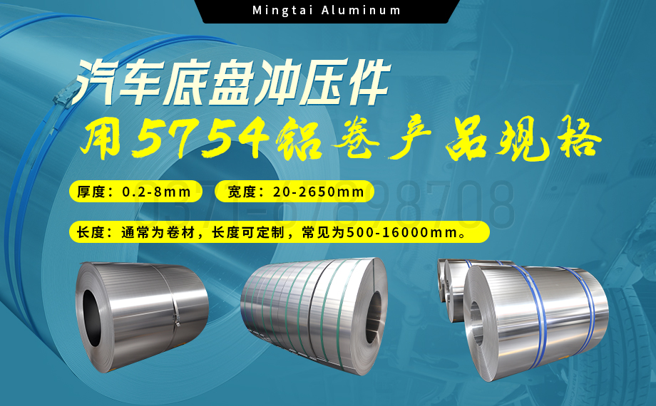 5754鋁板帶:汽車底盤輕量化的優選材料 5754鋁(lǚ)板帶:汽車底盤輕量化的優選材料