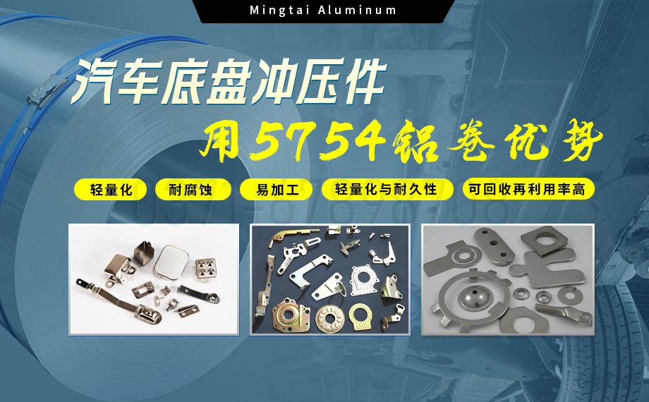 5754鋁板帶:汽車底盤(pán)輕量化的(de)優選材料 5754鋁板(bǎn)帶:汽車底盤輕(qīng)量化的優選材料