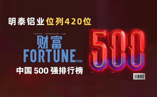位列第420位！明泰鋁業躋身2025年《財富（fù）》中國500強榜單
