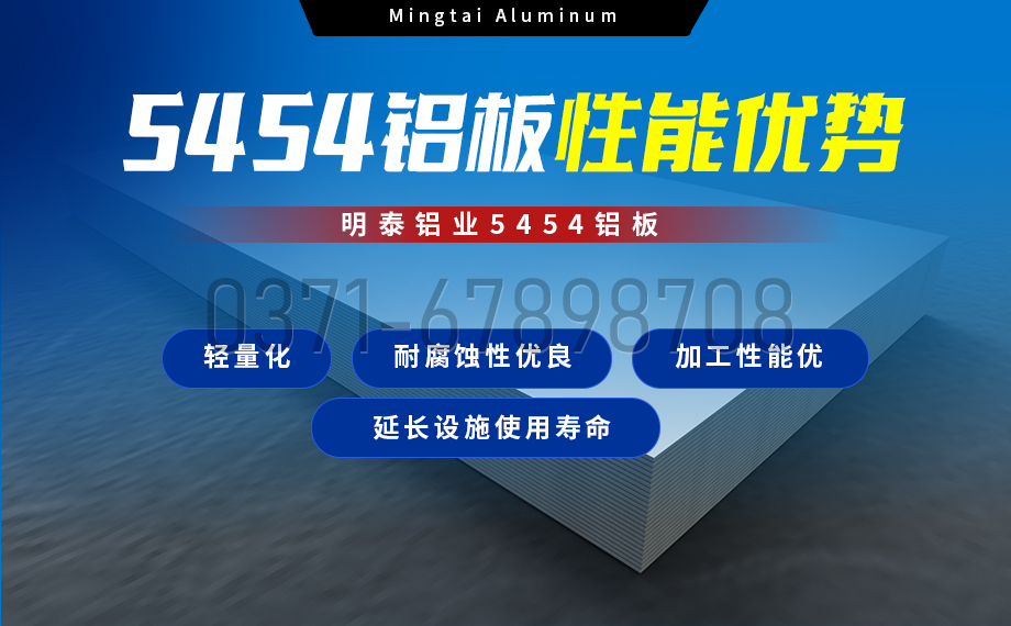 5454鋁板（bǎn）高韌（rèn）性：海洋設施（shī）管道的理想選擇