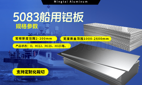 明泰鋁業5083船用（yòng）鋁（lǚ）板（bǎn）：海（hǎi）洋工程領域的品質標杆
