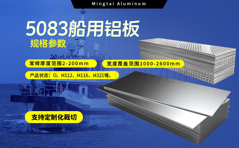 明泰鋁業5083船用（yòng）鋁板：海洋工程領域的品質標杆