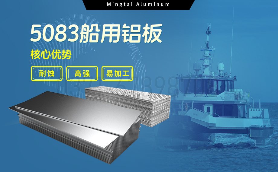 明（míng）泰鋁業5083船用鋁板：海洋工程領域的品質標杆