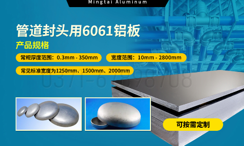 6061鋁合金：管道封頭材料的理想之選（xuǎn）