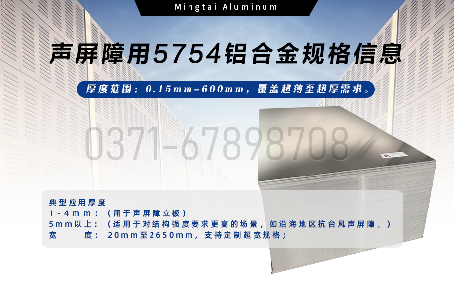 明泰鋁業聲屏障用5754鋁（lǚ）合金 — 耐腐輕量化優選（xuǎn）材料