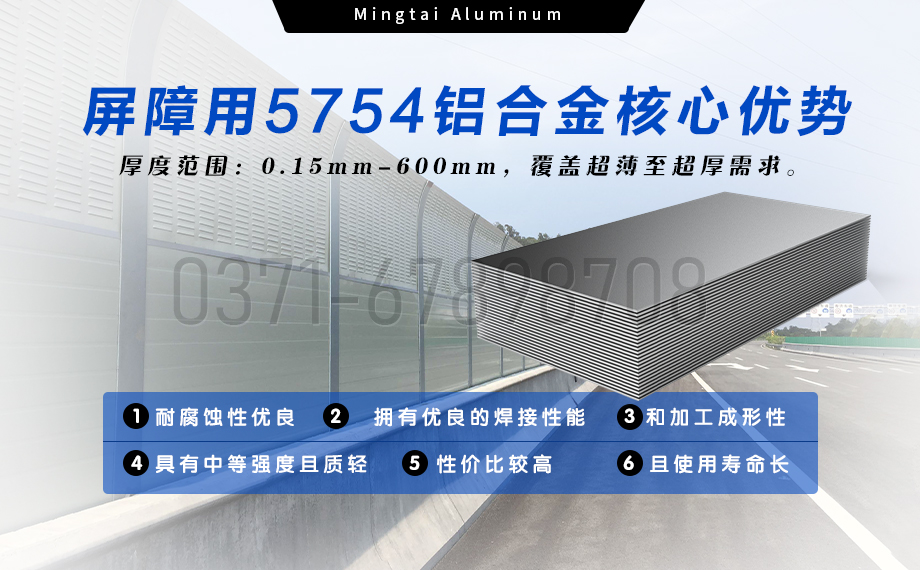 明泰鋁業聲屏障用5754鋁合金 — 耐腐（fǔ）輕量化優選材料