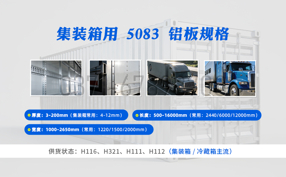 5083-H116/H321 集裝箱鋁板 海運防腐（fǔ） 焊接（jiē）性強