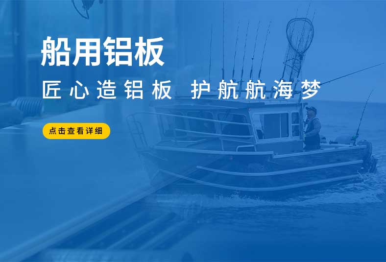5083船用鋁板廠家_船級社認證_船（chuán）舶製造專用鋁（lǚ）合金板（bǎn）_船用鋁板廠家全國發貨_可定製尺寸_船舶製造（zào）鋁板材