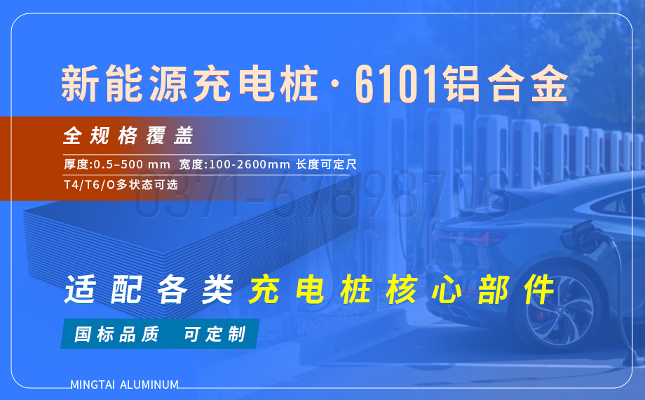 新能(néng)源汽車充電樁導電用6101鋁板:高強導電、耐腐(fǔ)輕質的理想之選 新能源汽車充電樁導電用6101鋁板:高強導電、耐腐輕質的理想之選(xuǎn)