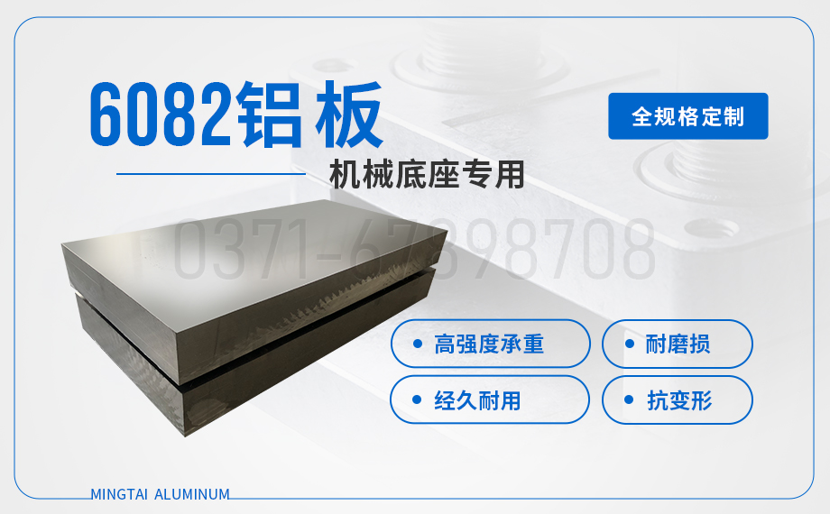 機械底座/設備框架用6082鋁板_高強度易焊接 承重強不變形 機械底座/設(shè)備框架(jià)用6082鋁板_高強度易(yì)焊接 承重(chóng)強不變形