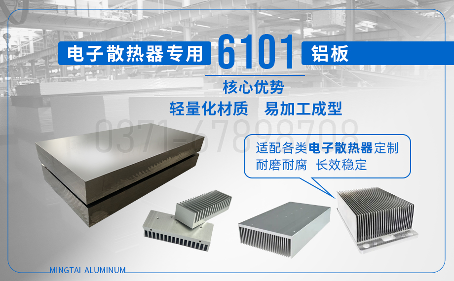 6101 鋁板_6101 電子散熱器(qì)鋁板_ 國標 / 美標 / 歐標——廠家直供 6101 鋁板_6101 電子散熱器鋁板_ 國標 / 美標 / 歐(ōu)標——廠家(jiā)直供