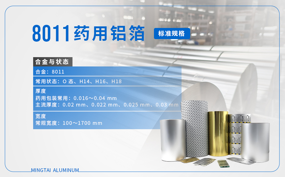 8011-H18藥用鋁箔：源頭廠家直供 | 8011-H18 PTP藥用鋁箔，專為醫藥泡（pào）罩包裝打（dǎ）造的高品質（zhì）包材