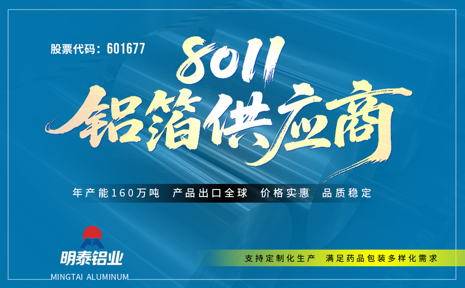 8011-H18藥用鋁箔：源頭廠家直供 | 8011-H18 PTP藥用鋁箔，專為醫藥泡罩包裝打造的高品質包材