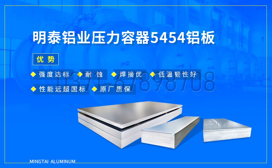 明泰鋁業壓容(róng)器用 5454 鋁板|耐低溫 抗應力(lì)腐(fǔ)蝕 品質保障 明泰鋁業(yè)壓(yā)容(róng)器用 5454 鋁(lǚ)板|耐低溫 抗應力腐蝕 品質保障