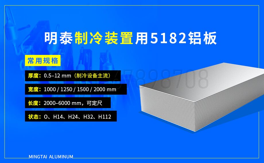 製冷裝置用 5182 鋁板_規格齊全_廠(chǎng)家直供 提供材質(zhì)證明 製冷裝置用(yòng) 5182 鋁板_規格齊全_廠家直供 提供材質證明