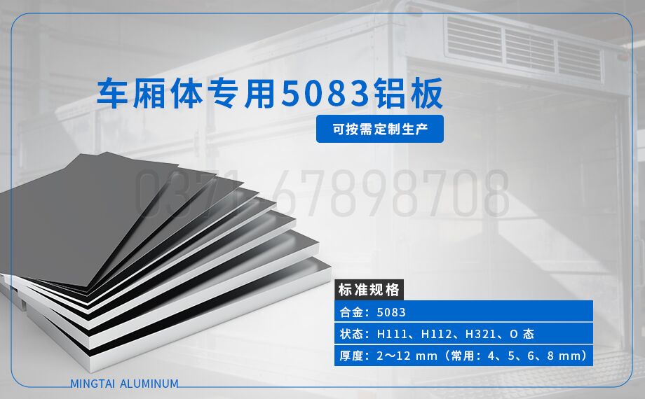 車廂體用(yòng)5083鋁板 5083-h32鋁合金(jīn)板 超寬尺寸(cùn)定 車廂體用5083鋁板(bǎn) 5083-h32鋁(lǚ)合金板 超寬(kuān)尺寸定