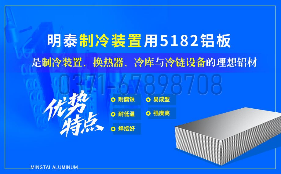 製冷(lěng)裝置用 5182 鋁板(bǎn)_規格(gé)齊全_廠(chǎng)家直供 提供材質證明 製冷(lěng)裝置用 5182 鋁板_規格齊全_廠家直供 提供材質(zhì)證明