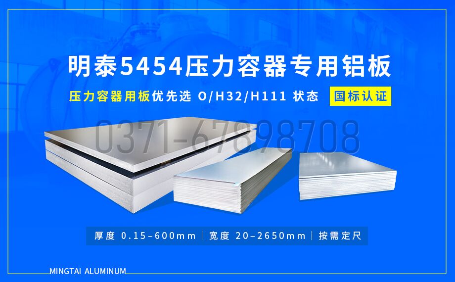 明泰(tài)鋁(lǚ)業壓容器用 5454 鋁板|耐低溫 抗應力腐蝕(shí) 品質保障 明泰(tài)鋁業壓容器用 5454 鋁板|耐(nài)低溫 抗應力腐蝕 品質保障