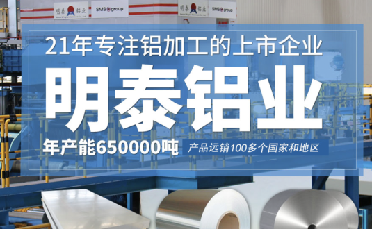 貿易商的優先選擇,明泰(tài)鋁業,上市公司,全球出口