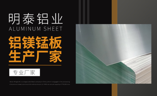 明泰鋁業專業鋁鎂錳板生產（chǎn）廠家（jiā），規格齊全（quán），直銷廠家，價格經濟實惠