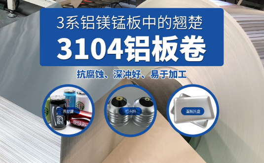 易拉罐/燈頭料（liào）/蛋糕（gāo）托盤用3104鋁板卷基（jī）材廠家直供,3104鋁鎂錳板價（jià）格實（shí）惠