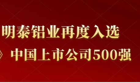 明泰鋁業再（zài）度入選《財富》中國上市公司500強！