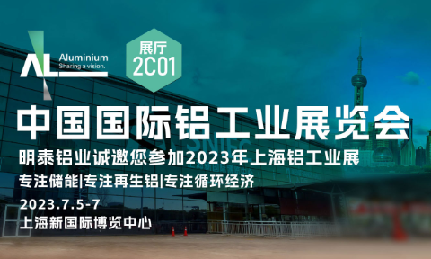 明泰(tài)鋁業與您相約2023中國國際鋁工業展覽會