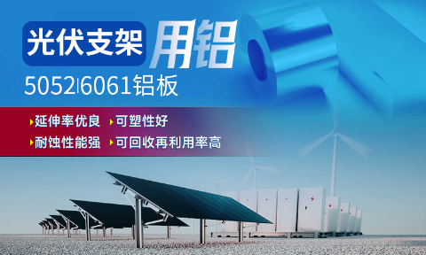 光伏支架用鋁_太（tài）陽能（néng）光伏鋁邊框_光伏太陽能鋁合金支架用5052/6061鋁（lǚ）板廠家選明泰_品質好、值得信賴（lài）