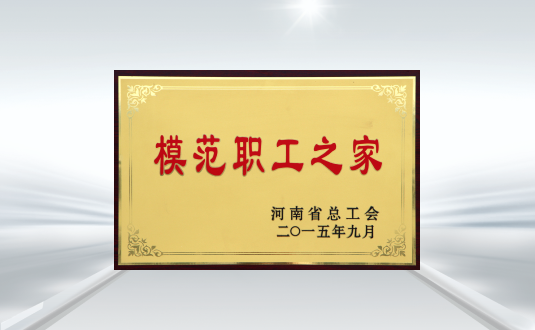 河南省總工會模範職工之家