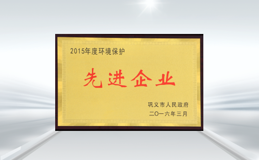 2015年度環境保護先進企業