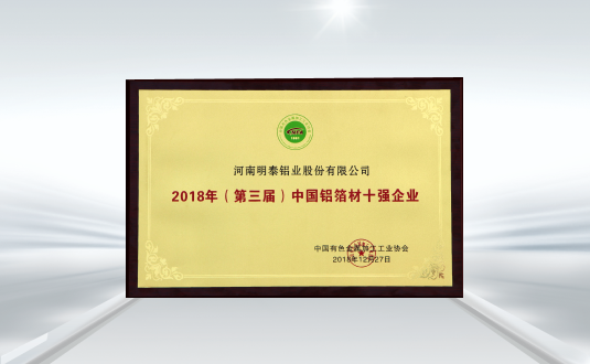 (第三屆)中國鋁(lǚ)箔材十強企業