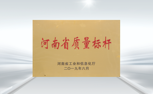 河南省質量標杆(gǎn)